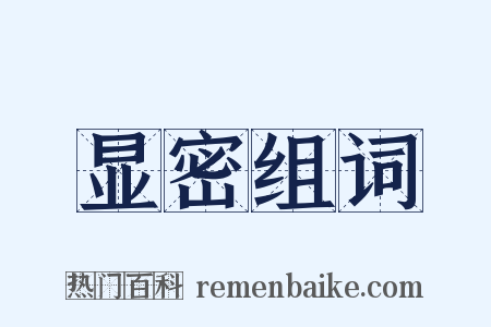 显密组词是什么意思的图片